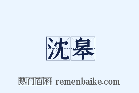 沈皋是什么意思的图片
